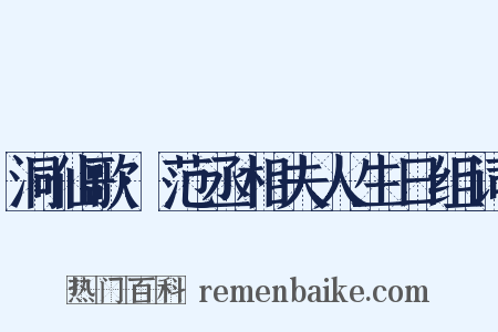 洞仙歌·范丞相夫人生日组词是什么意思的图片